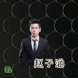 赵子涵